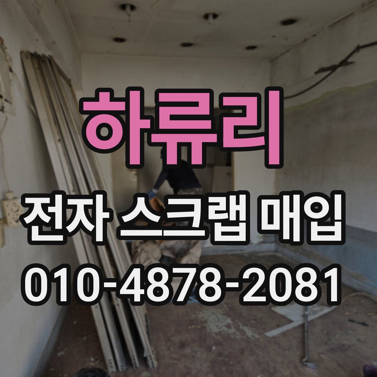 하류리 전자 스크랩 매입