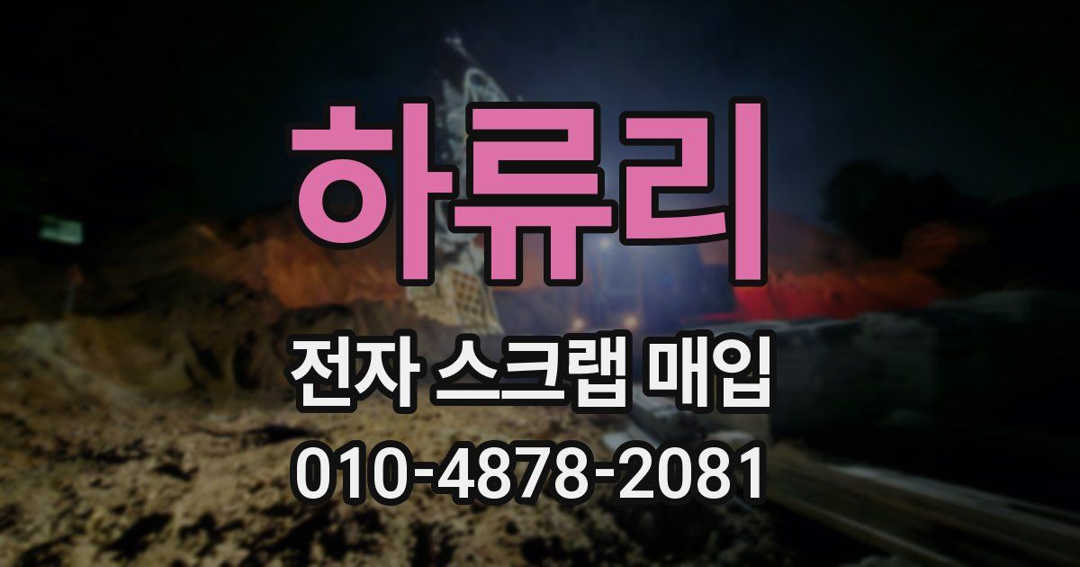 하류리 전자 스크랩 매입