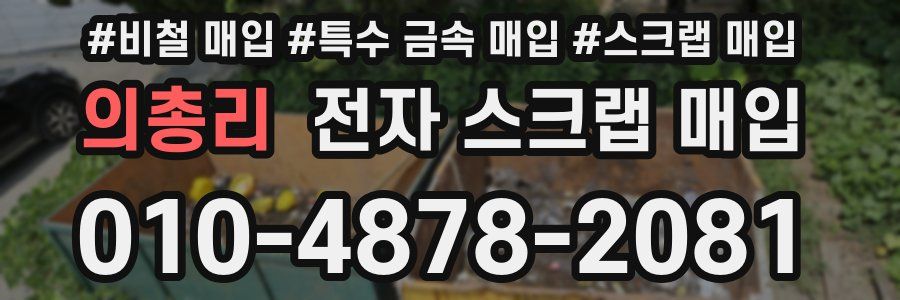 의총리 전자 스크랩 매입