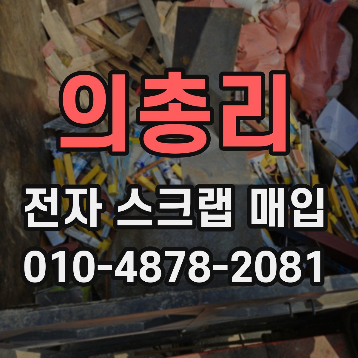 의총리 전자 스크랩 매입