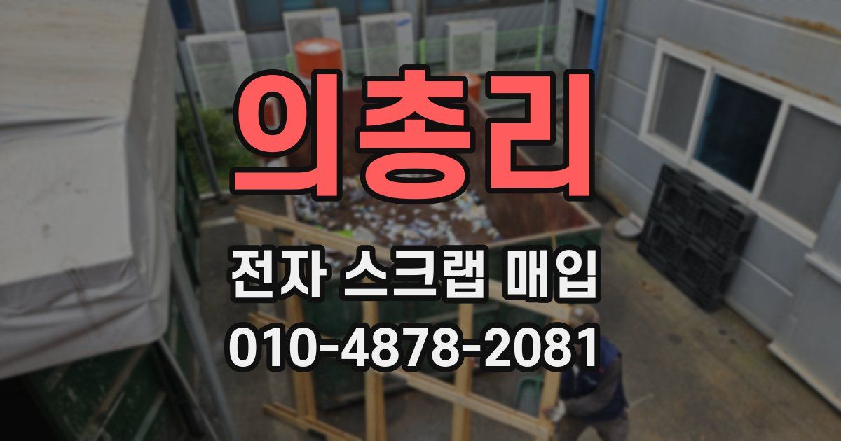의총리 전자 스크랩 매입
