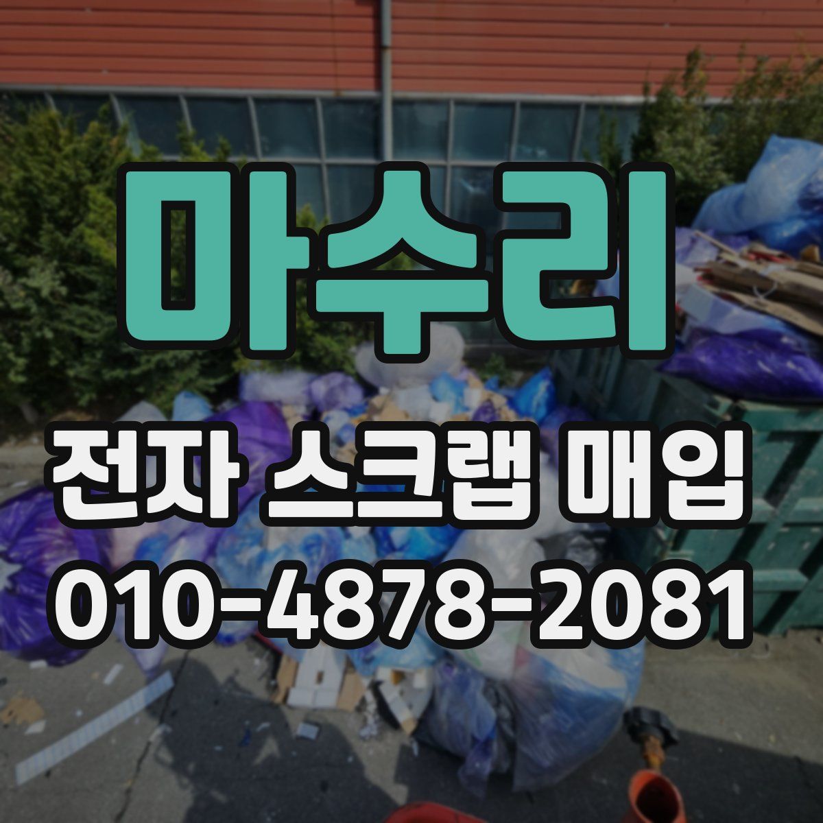 마수리 전자 스크랩 매입
