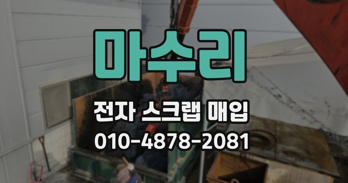마수리 전자 스크랩 매입