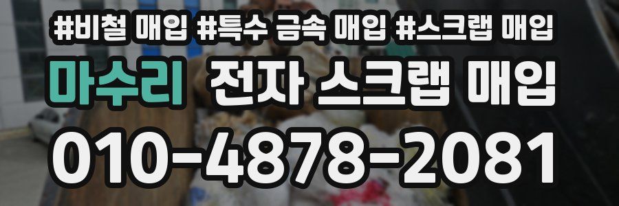 마수리 전자 스크랩 매입