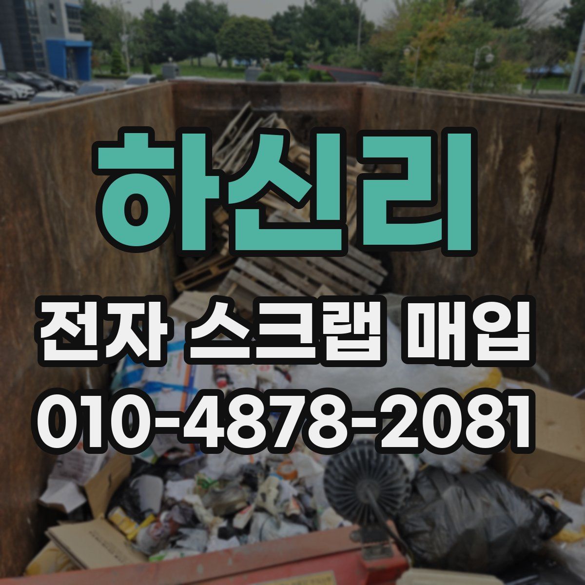 하신리 전자 스크랩 매입