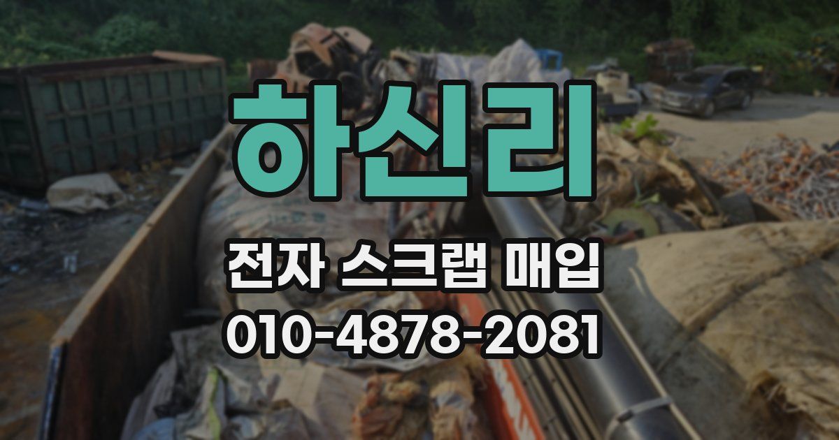 하신리 전자 스크랩 매입