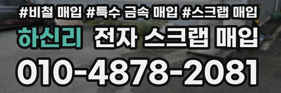 하신리 전자 스크랩 매입