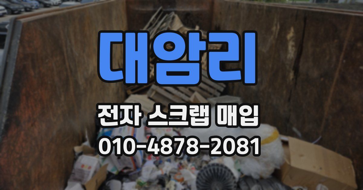 대암리 전자 스크랩 매입
