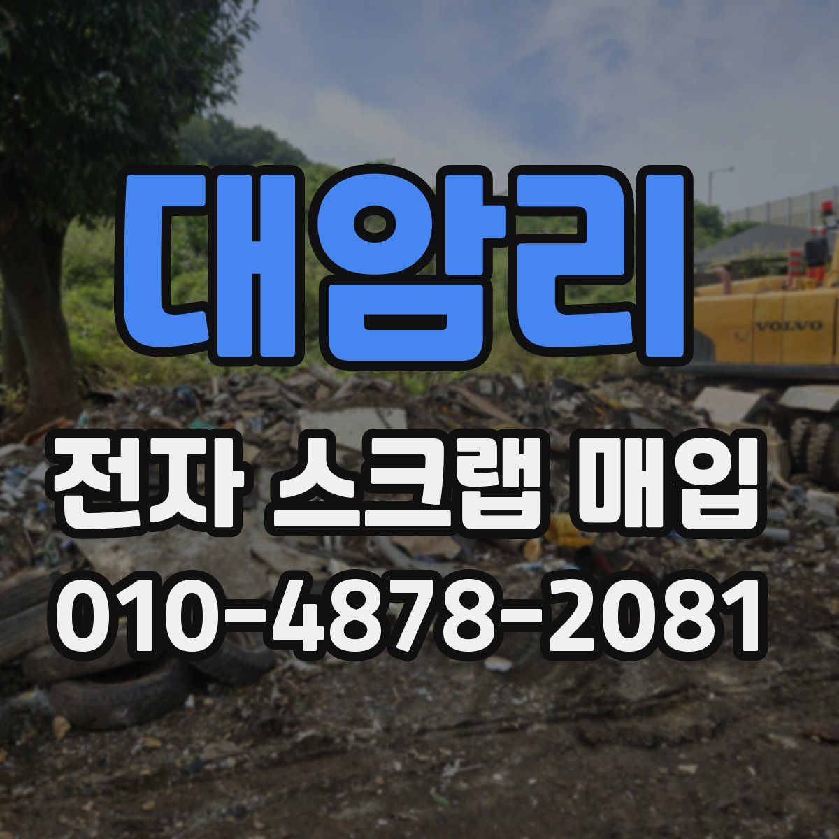대암리 전자 스크랩 매입