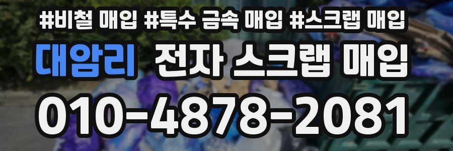 대암리 전자 스크랩 매입