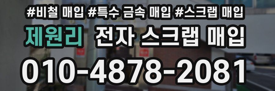 제원리 전자 스크랩 매입