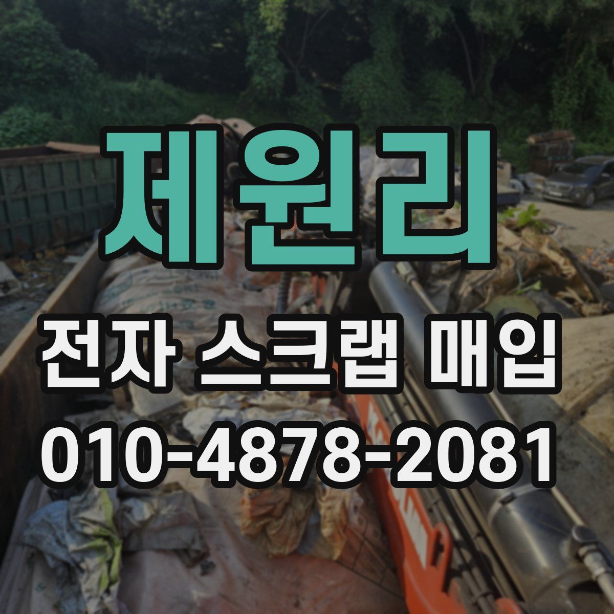 제원리 전자 스크랩 매입