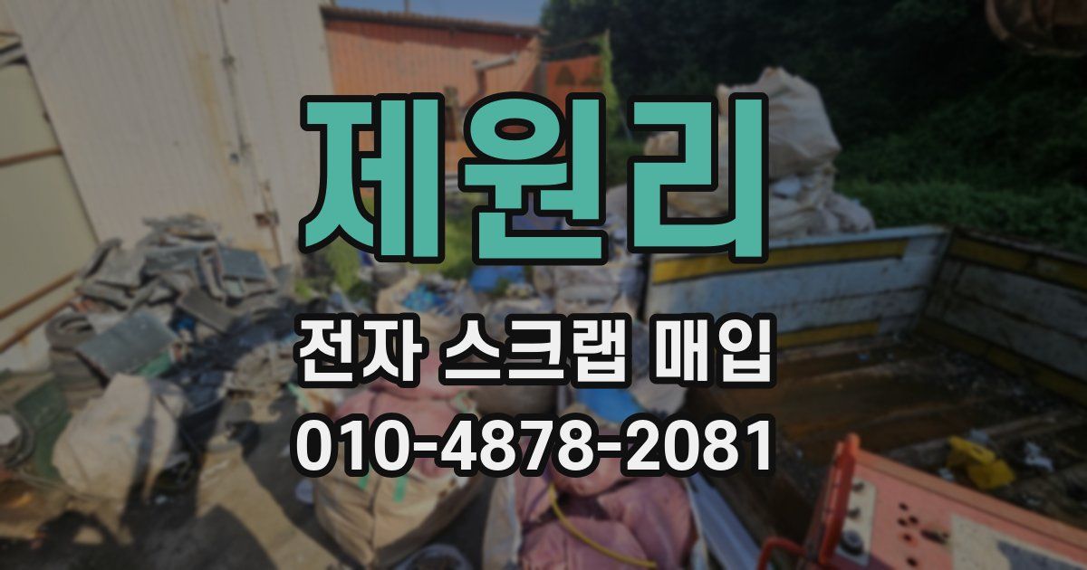 제원리 전자 스크랩 매입
