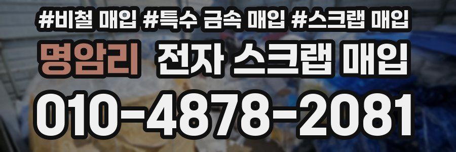 명암리 전자 스크랩 매입