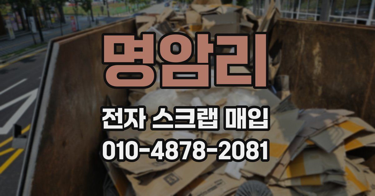 명암리 전자 스크랩 매입