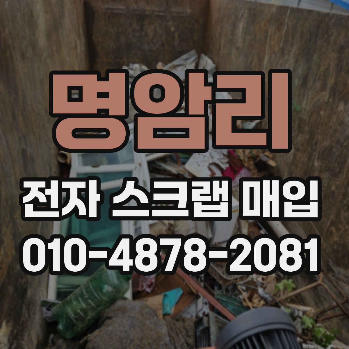 명암리 전자 스크랩 매입