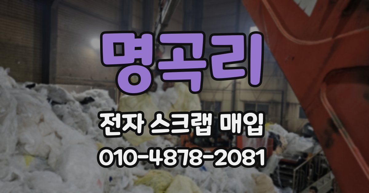 명곡리 전자 스크랩 매입
