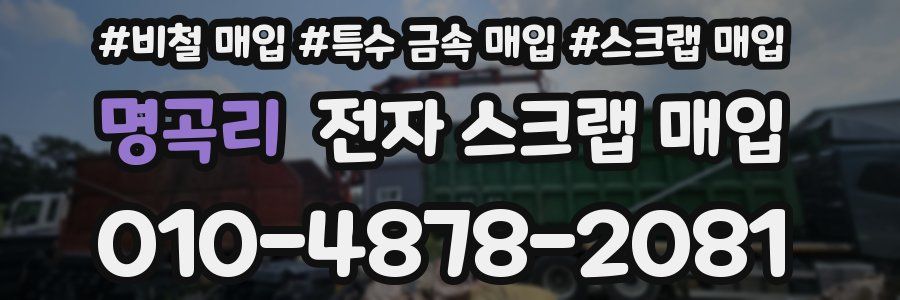 명곡리 전자 스크랩 매입
