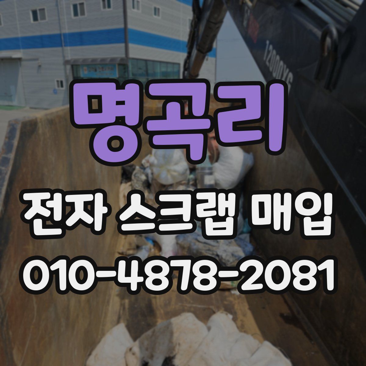 명곡리 전자 스크랩 매입