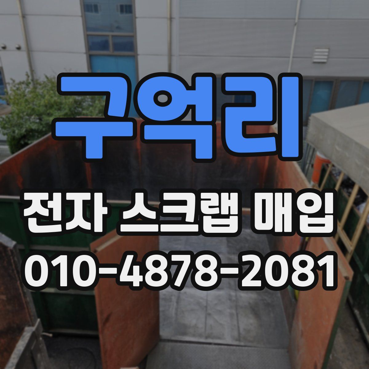 구억리 전자 스크랩 매입