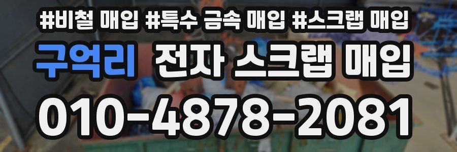 구억리 전자 스크랩 매입