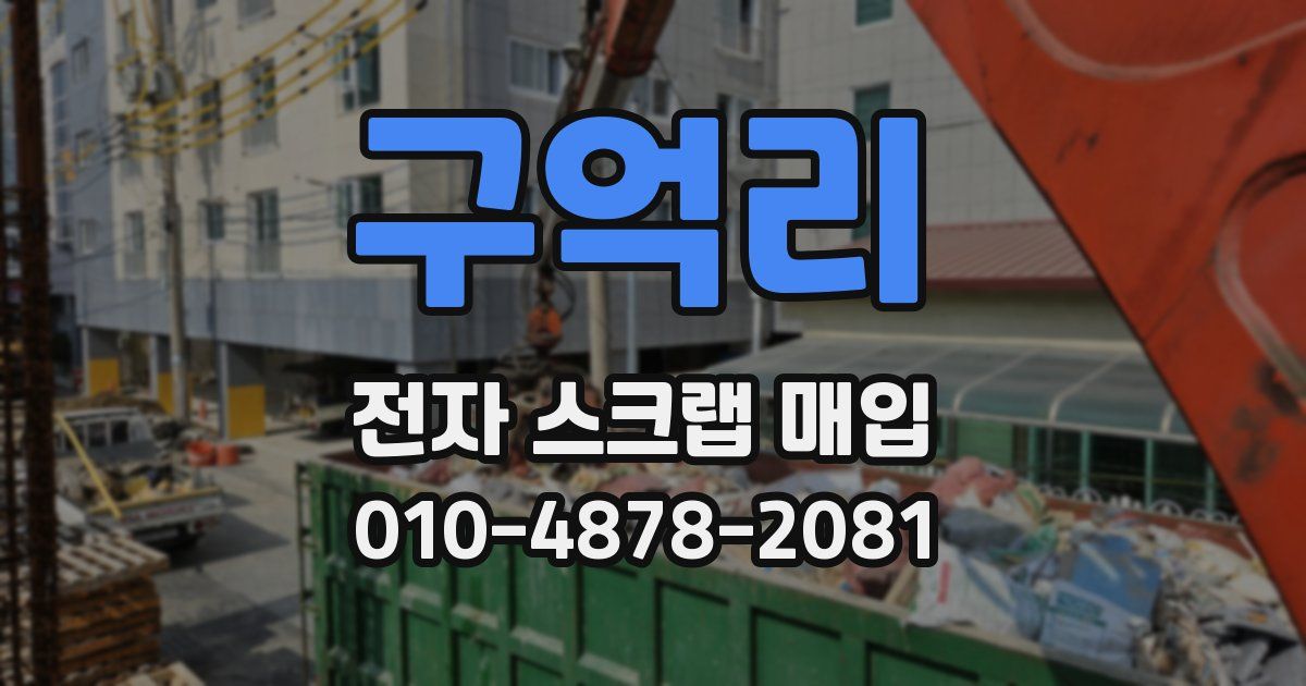 구억리 전자 스크랩 매입