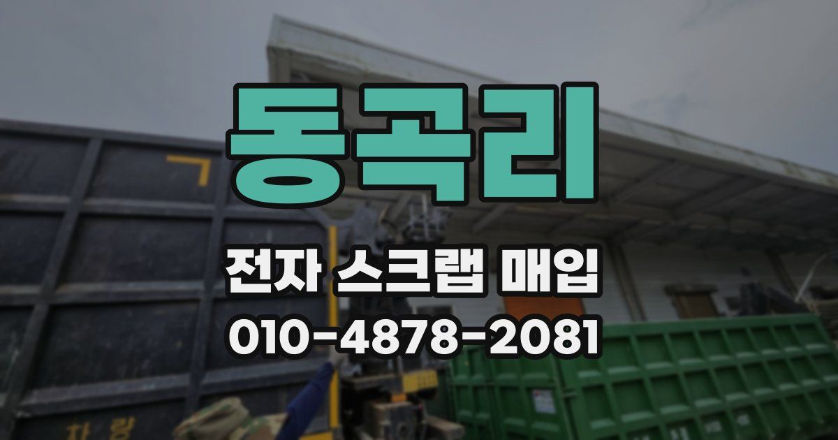 동곡리 전자 스크랩 매입