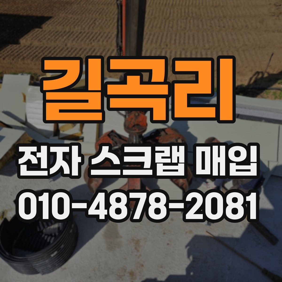 길곡리 전자 스크랩 매입