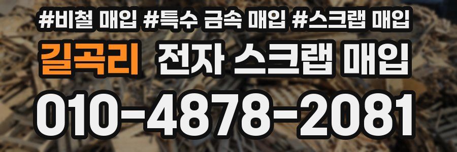길곡리 전자 스크랩 매입