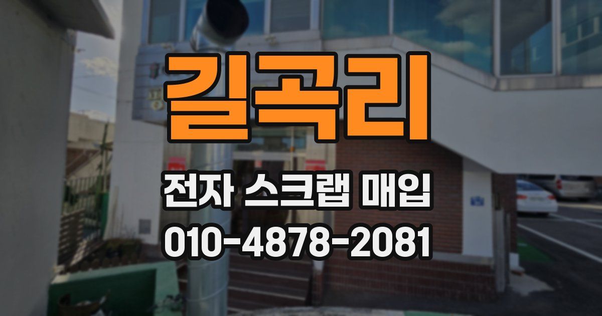 길곡리 전자 스크랩 매입