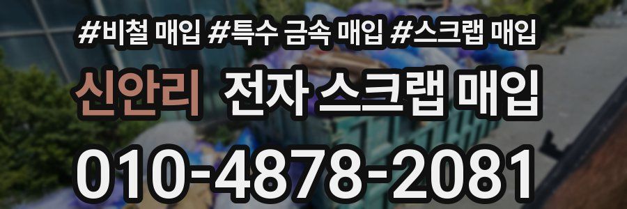 신안리 전자 스크랩 매입