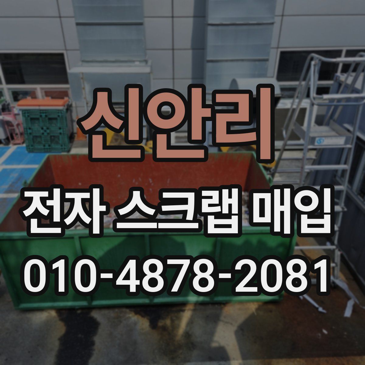 신안리 전자 스크랩 매입