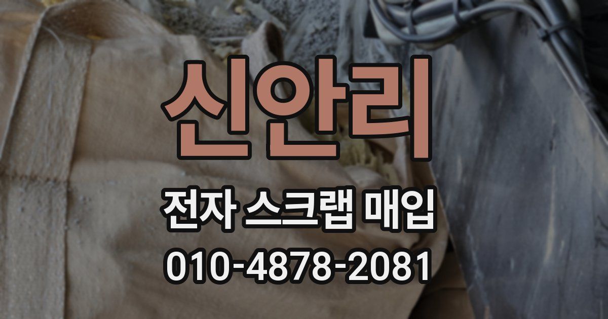 신안리 전자 스크랩 매입
