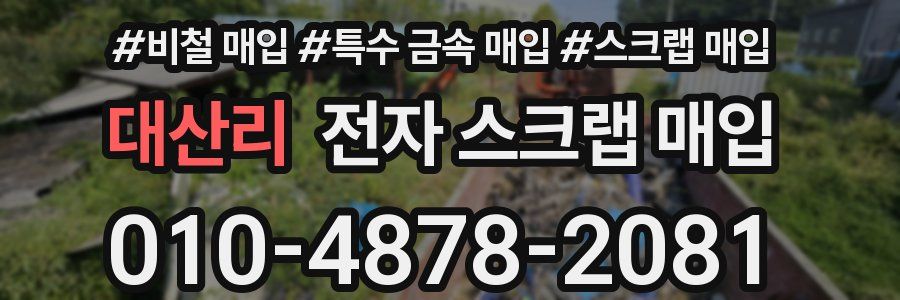 대산리 전자 스크랩 매입
