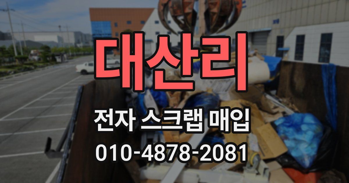 대산리 전자 스크랩 매입