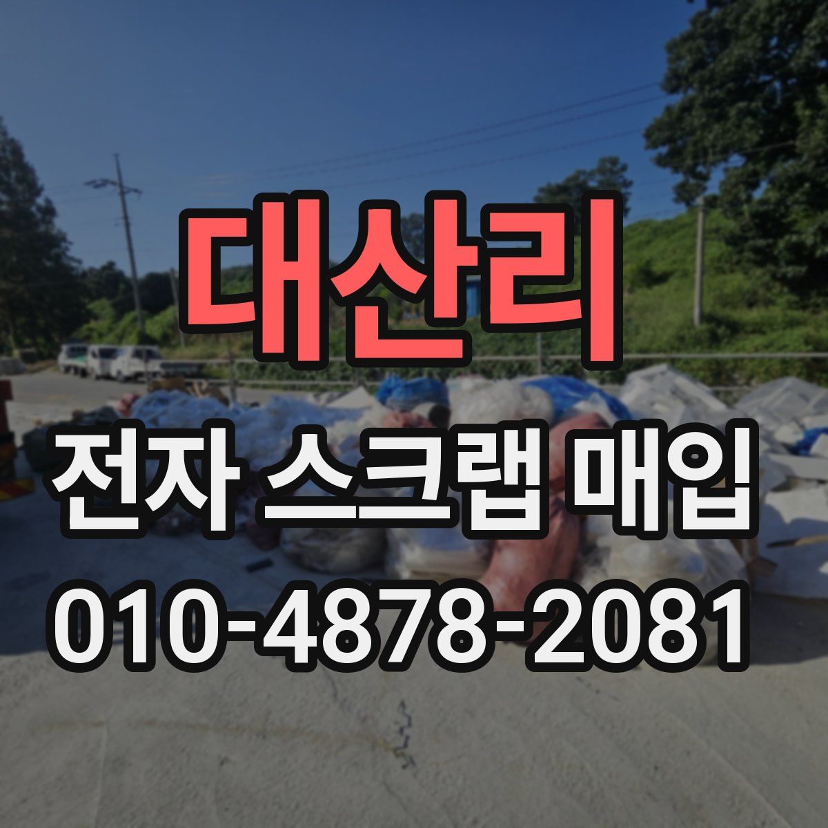 대산리 전자 스크랩 매입
