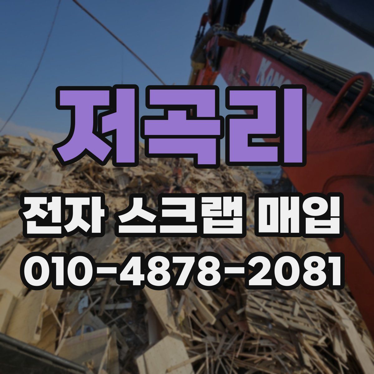 저곡리 전자 스크랩 매입