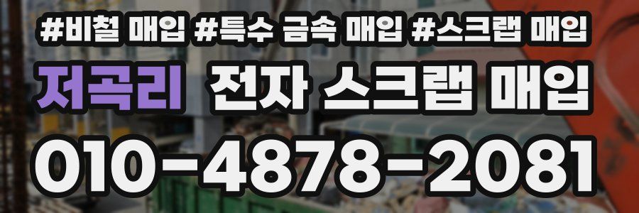 저곡리 전자 스크랩 매입