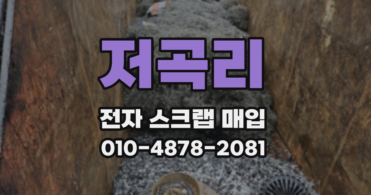 저곡리 전자 스크랩 매입