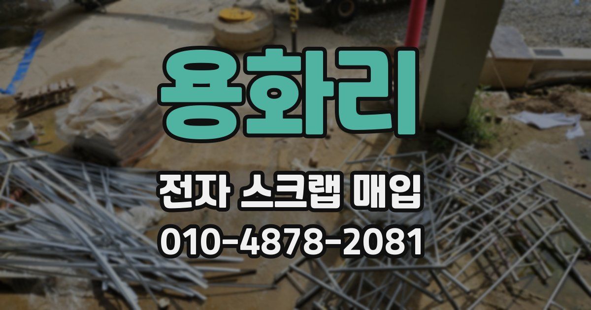 용화리 전자 스크랩 매입