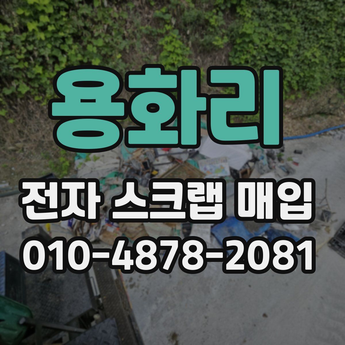 용화리 전자 스크랩 매입