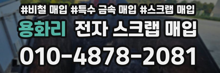 용화리 전자 스크랩 매입