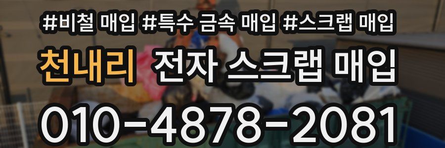 천내리 전자 스크랩 매입