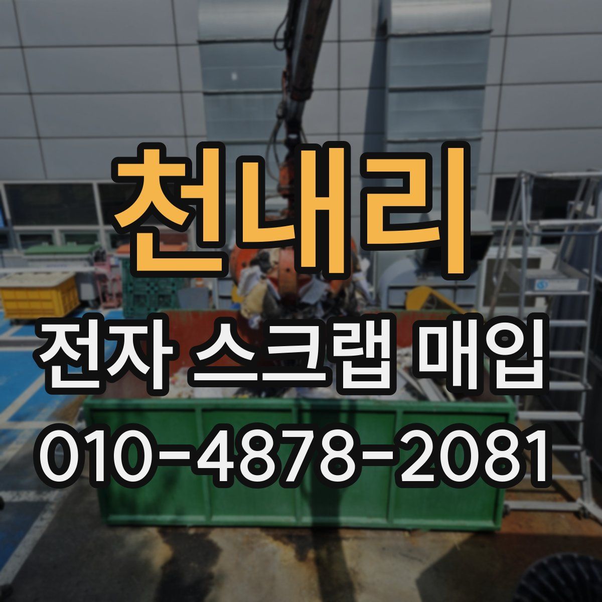 천내리 전자 스크랩 매입