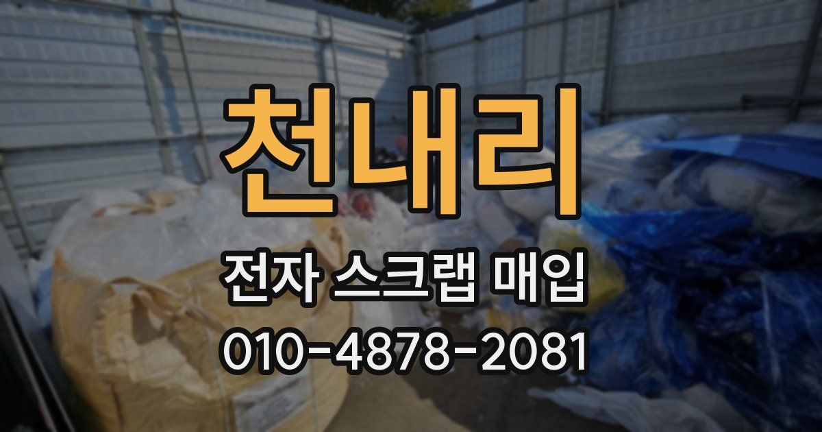 천내리 전자 스크랩 매입