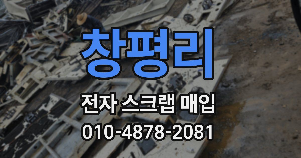 창평리 전자 스크랩 매입