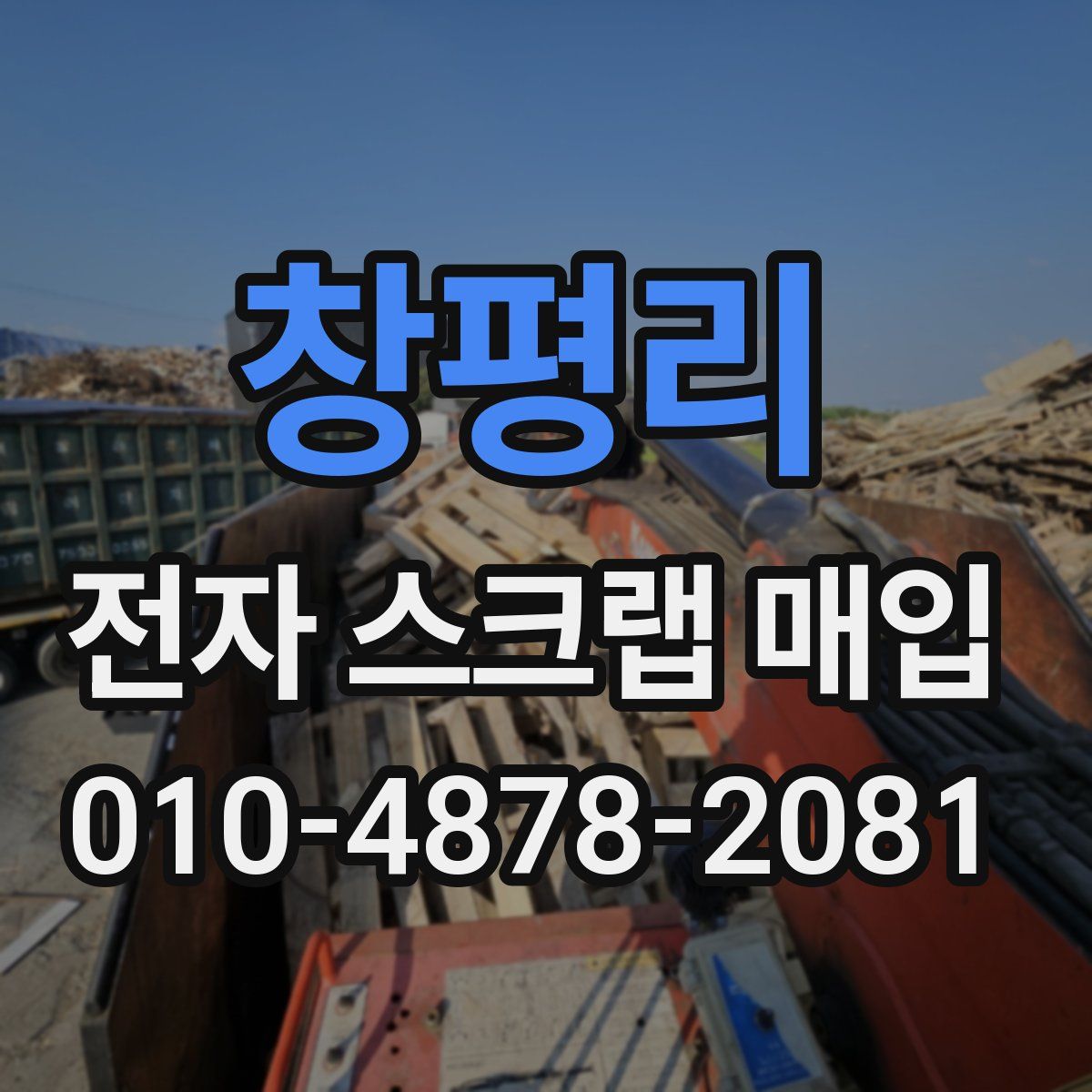 창평리 전자 스크랩 매입