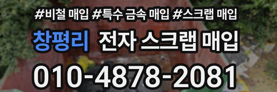 창평리 전자 스크랩 매입