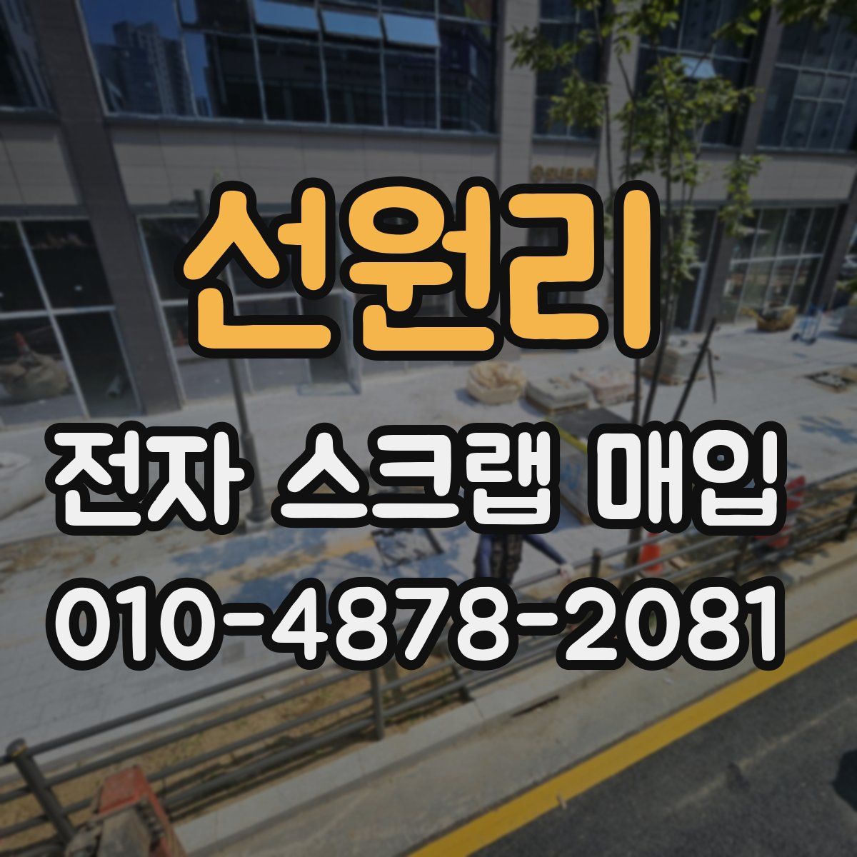 선원리 전자 스크랩 매입