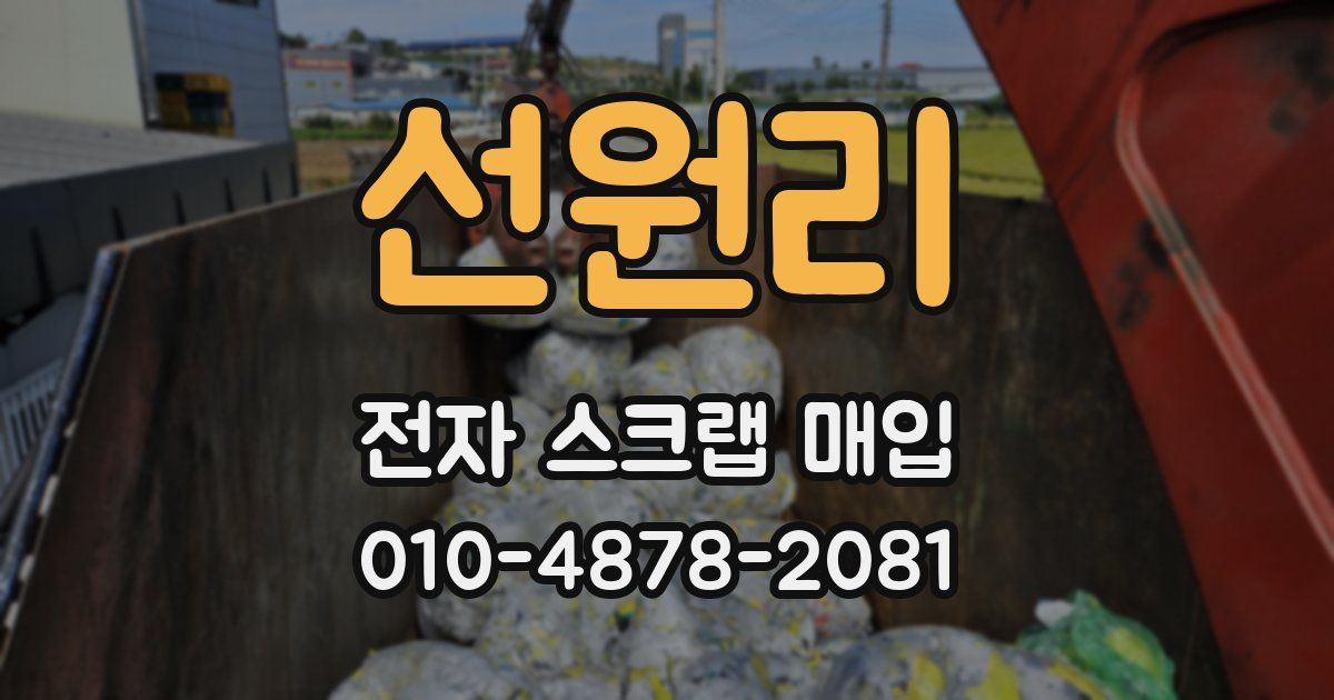 선원리 전자 스크랩 매입
